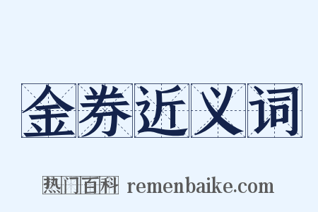 金券近义词是什么意思的图片